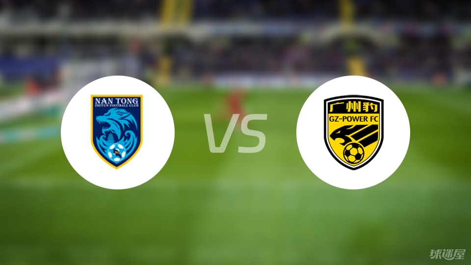南通支云vs广州豹比赛结果